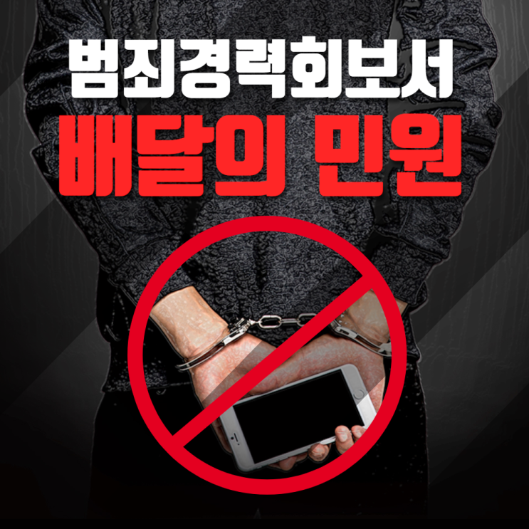  범죄경력회보서, 이렇게나 쉬운 방법이 있었다니..?