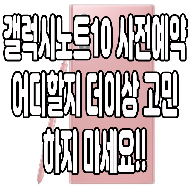  kt 갤럭시노트10 사전예약 사은품 혜택 가장핫한 이곳!