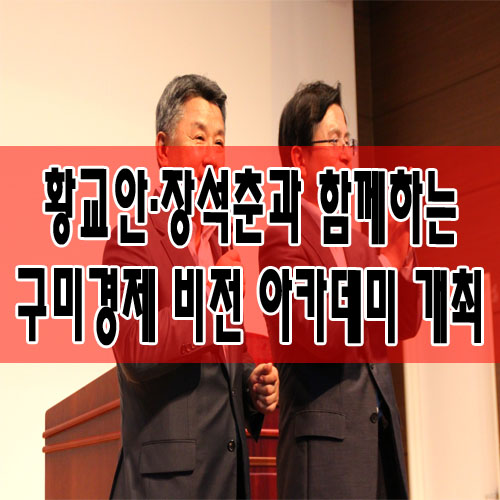  황교안·장석춘과 함께하는 구미경제 비전 아카데미 개최