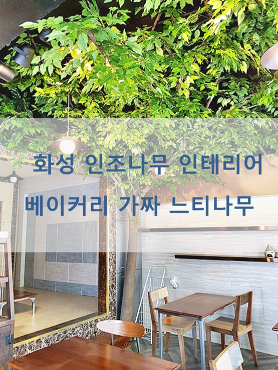  화성 인조 나무 인테리어 베이커리 가짜 느티나무