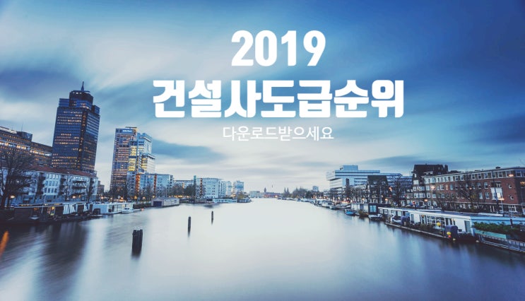  2019 건설사도급순위