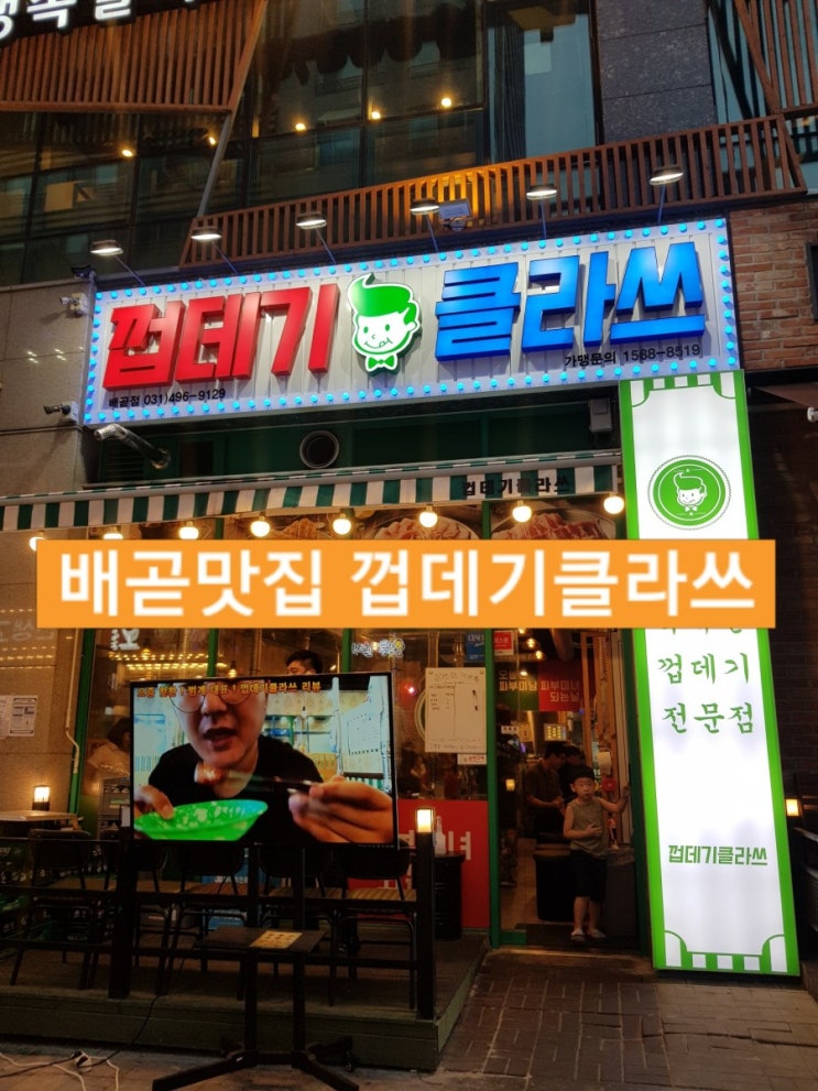  배곧신도시 맛집/배곧껍데기 "껍데기클라쓰" 솔직후기