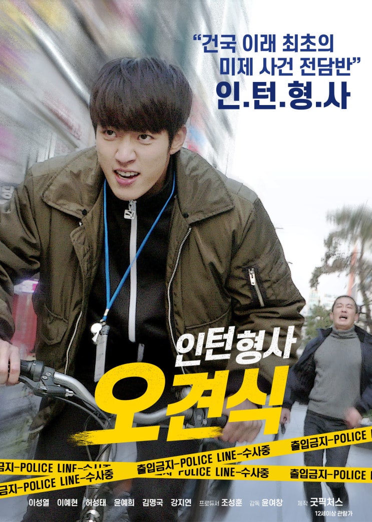  영화 인턴형사 오견식 - "모든게  견식(개밥)이 되어버린 작품"