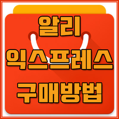  알리익스프레스 구매방법 : 타오바오 보다 쉽게 득템하기!