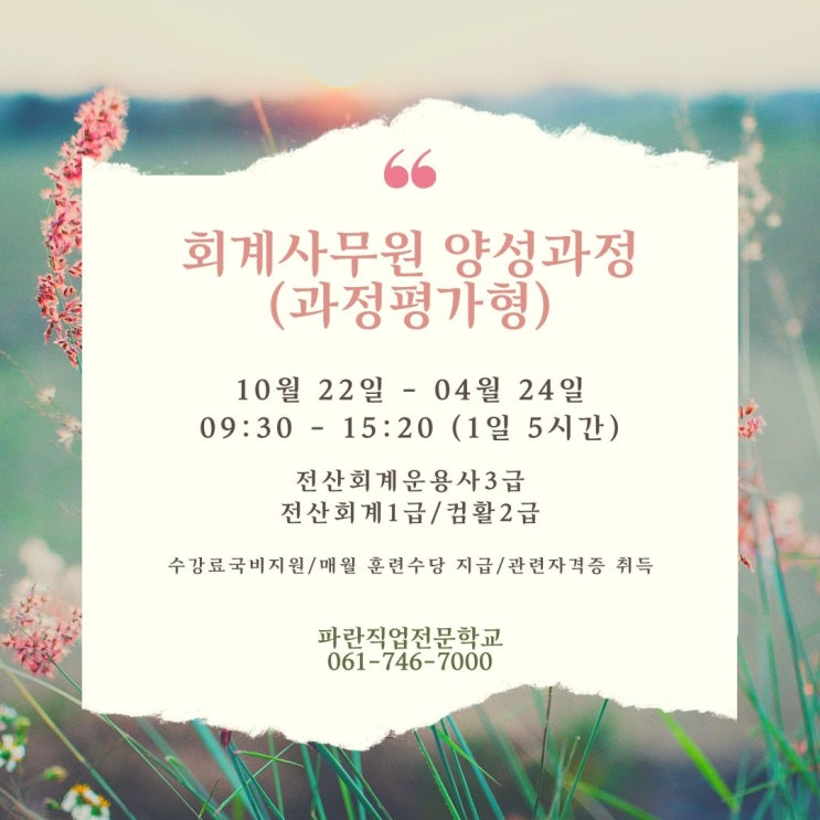 과정평가형) 회계사무원 양성과정 10월 개강! 과정평가형) 회계사무원 양성과정 10월 개강!