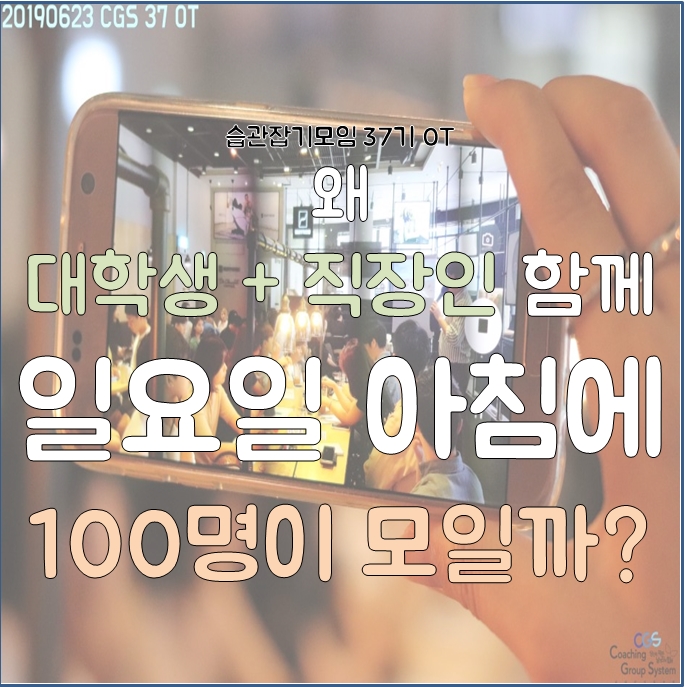  [습관잡기모임 CGS] 37기 OT 서울 직장인 동호회 대학생 연합동아리 퇴근 후 취미