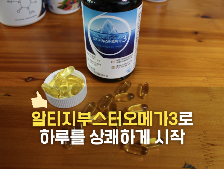  알티지부스터오메가3로 하루를 상쾌하게 시작