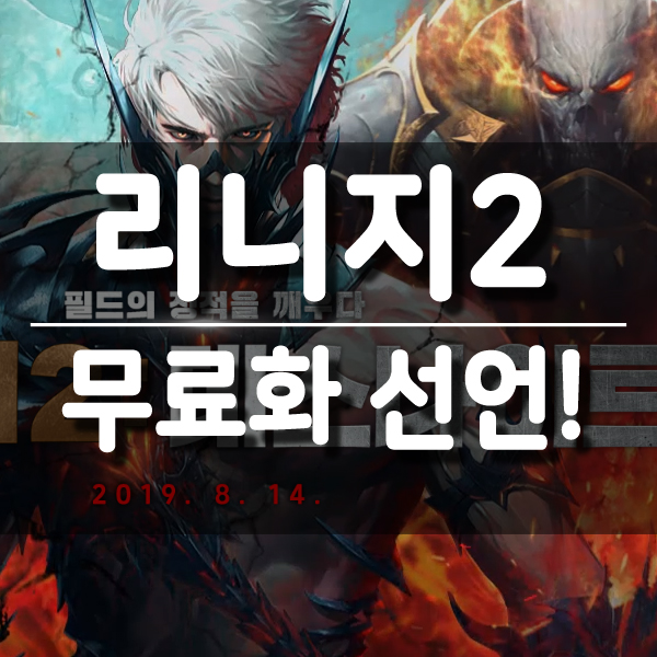 온라인 MMORPG 게임 리니지2 무료! 주호민 60레벨 인증 공약!