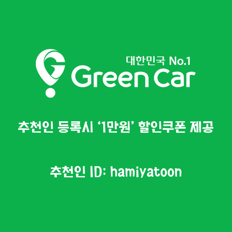  [제주] 공항 인근 그린카 이용후기 및 추천인 1만원 할인코드 공개!!