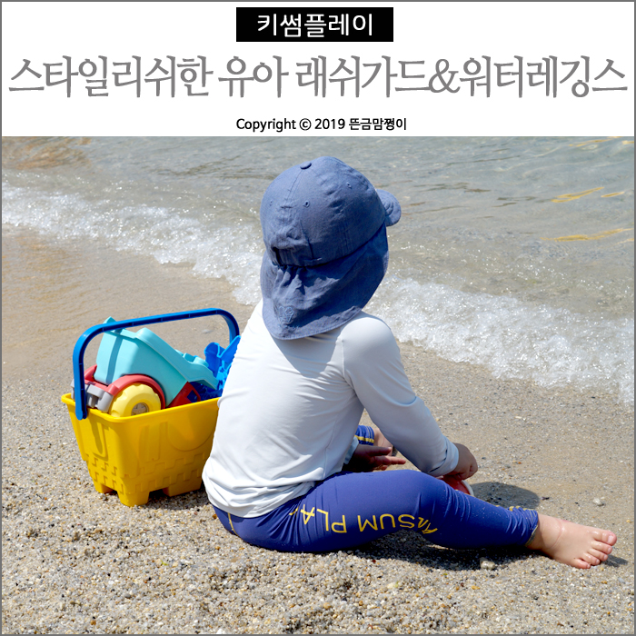  유아래쉬가드 심플하고 세련된 키썸플레이 래쉬가드 & 워터레깅스