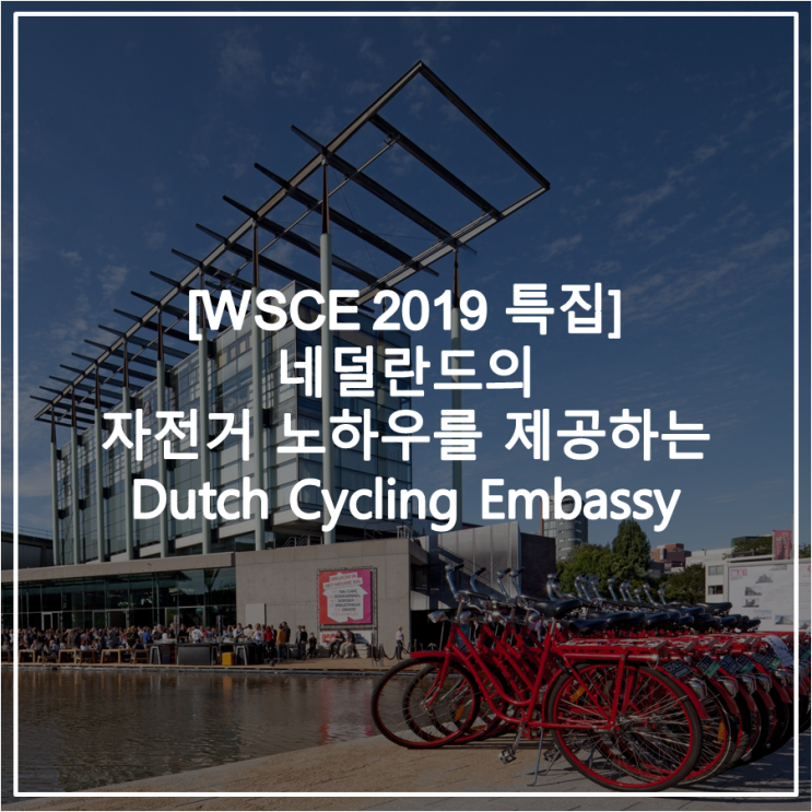 [WSCE 2019 특집] 네덜란드의 자전거 노하우를      제공하는  Dutch Cycling Embassy