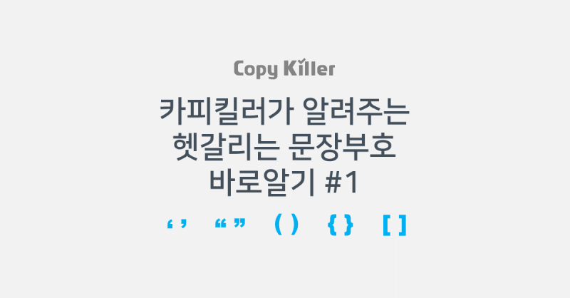 헷갈리는 문장부호 바로알기 1 큰따옴표 작은따옴표 소괄호 중괄호 대괄호 네이버 블로그