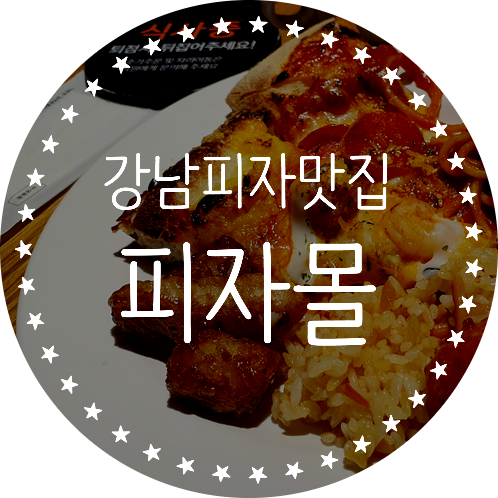 강남피자맛집 가성비좋은 피자몰 강남역점