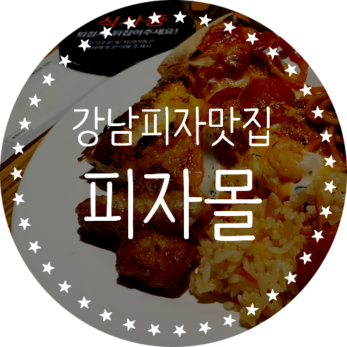  강남피자맛집 가성비좋은 피자몰 강남역점