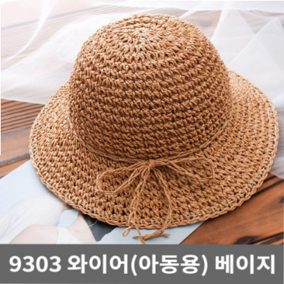 (10% 할인)9303 와이어 아동용 베이지 모자 아동 키즈 캉골 벙거지캉골키즈