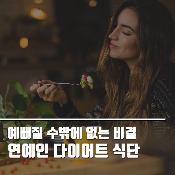  연예인 다이어트 식단! 예뻐질 수밖에 없는 비결!