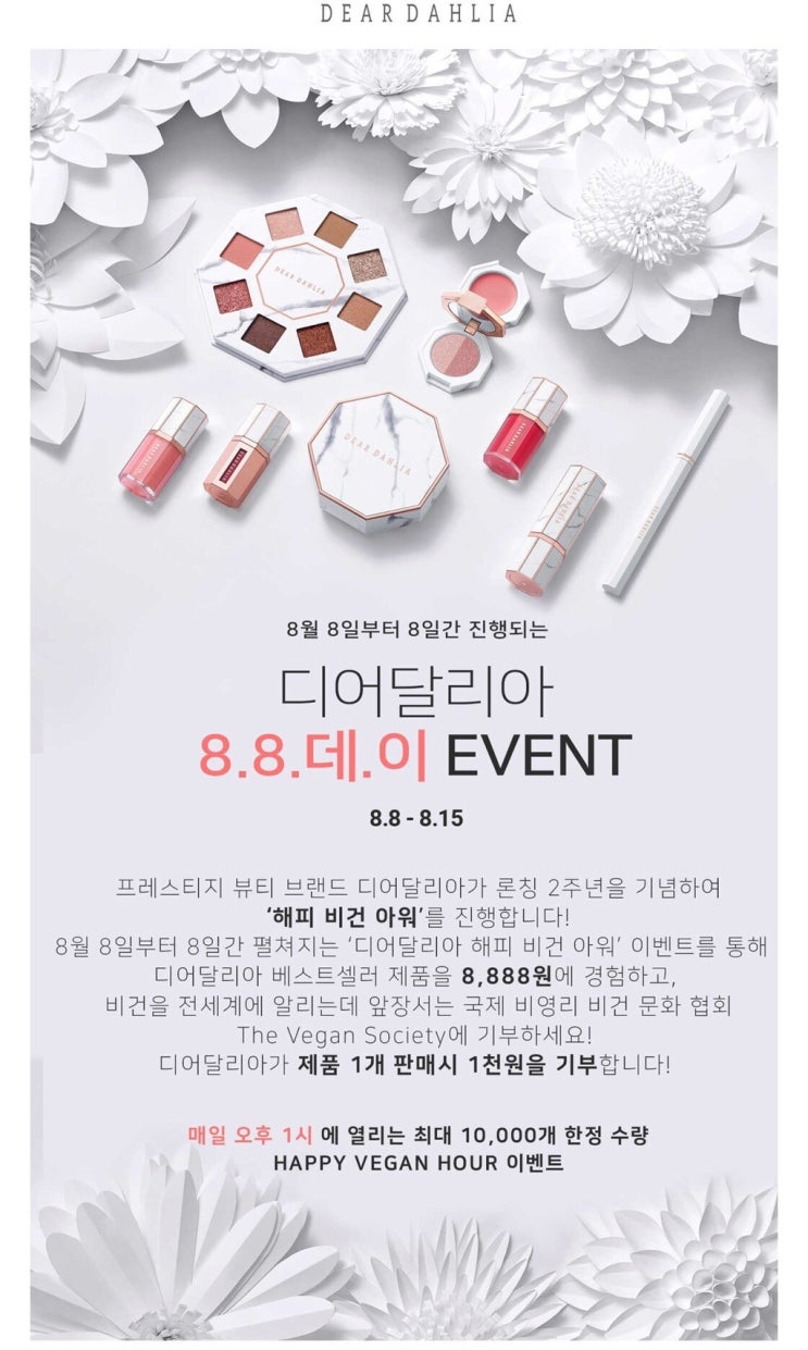  [디어달리아]8.8.데.이 EVENT