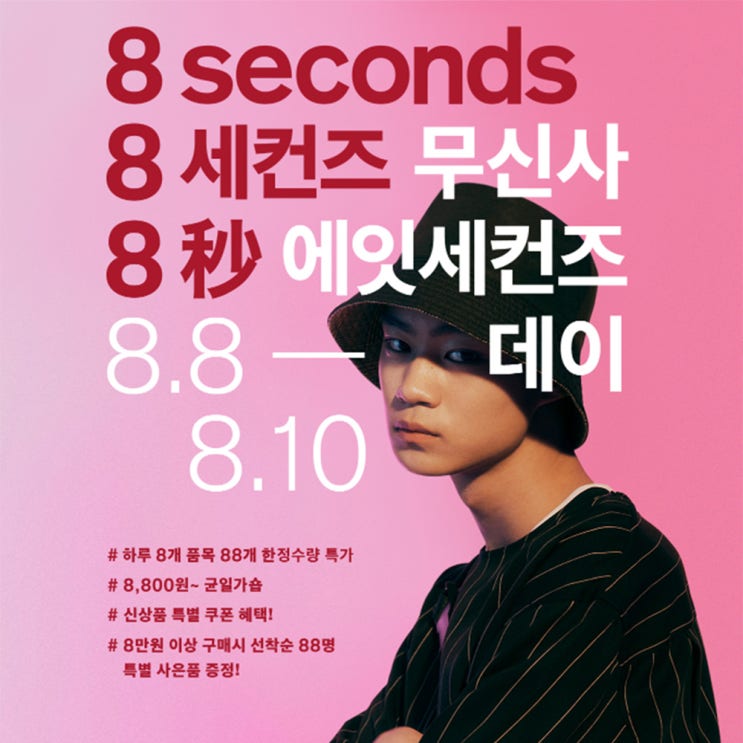  놓치면 아쉬울 무신사 에잇세컨즈 데이 이벤트 그게 뭔데?