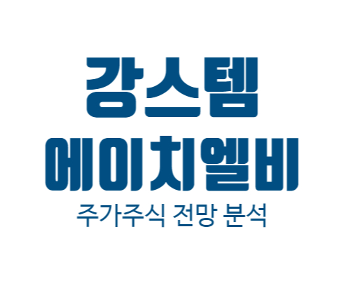  강스템바이오텍 | 에이치엘비 | 주가 주식 전망 | 투자 시 주의점(제약 바이오주 테마주)