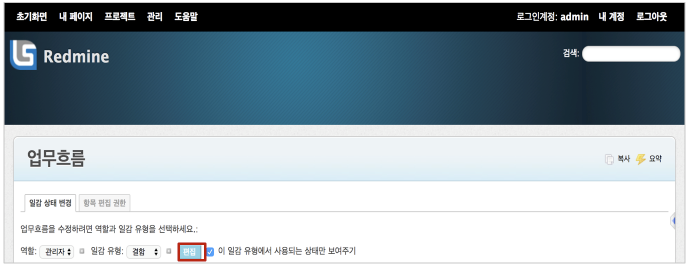  [redmine] 레드마인 [관리 / 업무흐름] 일감 상태 변경