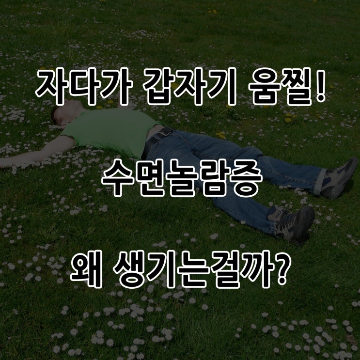  자다가 움찔! 하며 깨는 이유! 수면 놀람증은 왜 일어나는걸까?