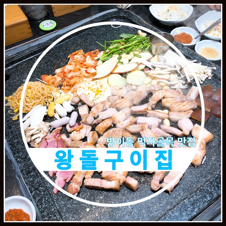 방이동 먹자골목 맛집 제주오겹살 왕돌구이집