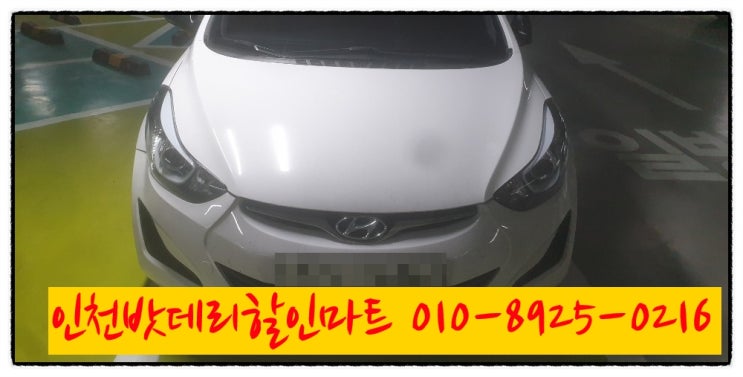 인천미추홀구용현동밧데리 아반떼MD배터리 무료출장교체 인천미추홀구용현동밧데리 아반떼MD배터리 무료출장교체