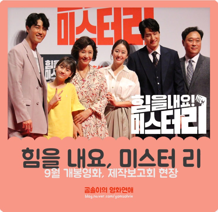 영화 <힘을 내요, 미스터 리> 제작보고회 현장 스케치 (직찍&풀영상) : 차승원, 엄채영, 박해준, 김혜옥, 전혜빈, 이계벽 감독