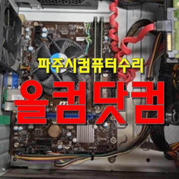  파주시 컴퓨터수리 그래픽카드 교체 출장AS 윈도우10 재설치