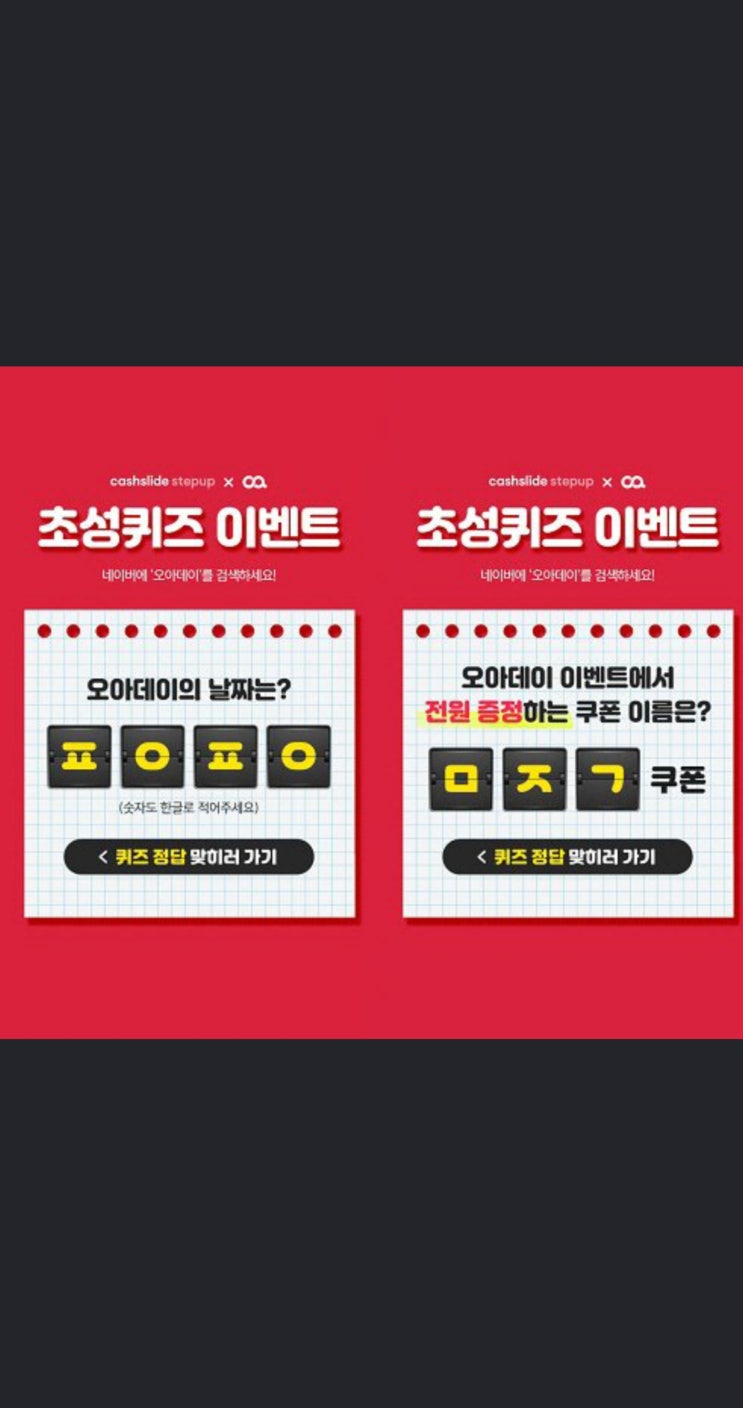 메인 추가 오아데이 날짜는? ㅍ ㅇ ㅍ ㅇ 캐시슬라이드 초성퀴즈 정답 떴다 메인 추가 오아데이 날짜는? ㅍ ㅇ ㅍ ㅇ 캐시슬라이드 초성퀴즈 정답 떴다