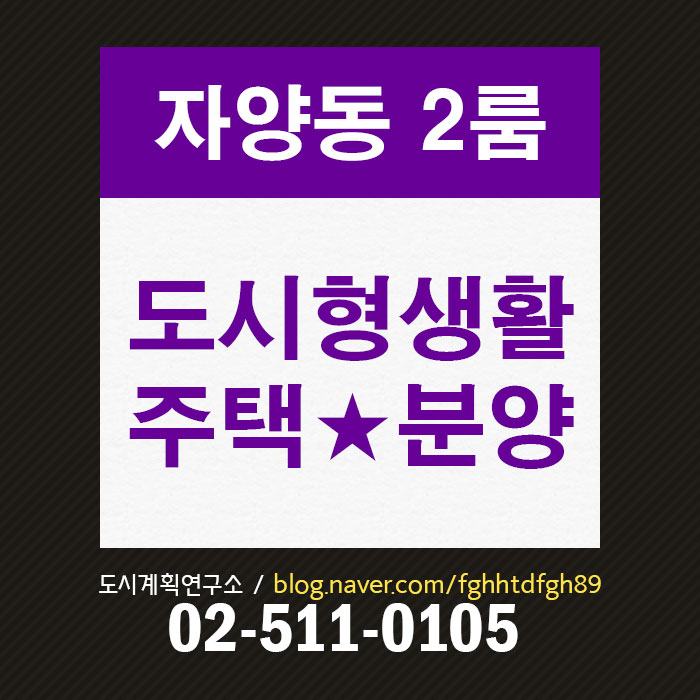  2호선 도시형생활주택 분양, 자양동 원룸, 투룸 분양