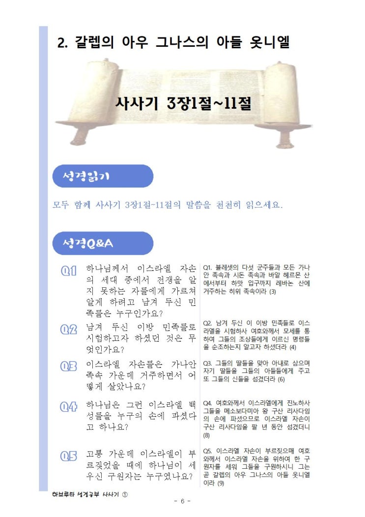  (사사기03장) 옷니엘