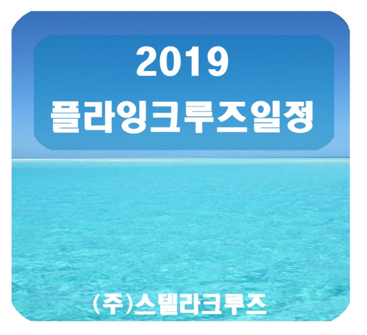  [일정]2019 플라잉크루즈 일정 (코스타,로얄캐리비안)