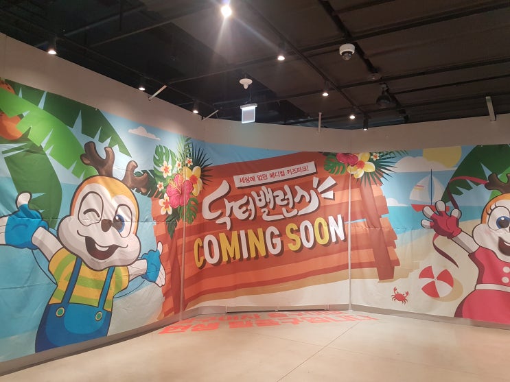 의왕이마트 키즈카페 닥터밸런스 커밍쑨 의왕이마트 키즈카페 닥터밸런스 커밍쑨