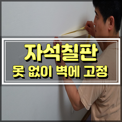  자석칠판 못박지 않고 벽에 고정하는 법