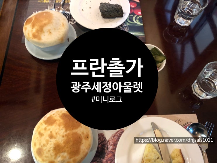  [상무/맛집] 친환경 유기농 이태리 레스토랑, 프란촐가(Pranzorga) 솔직후기