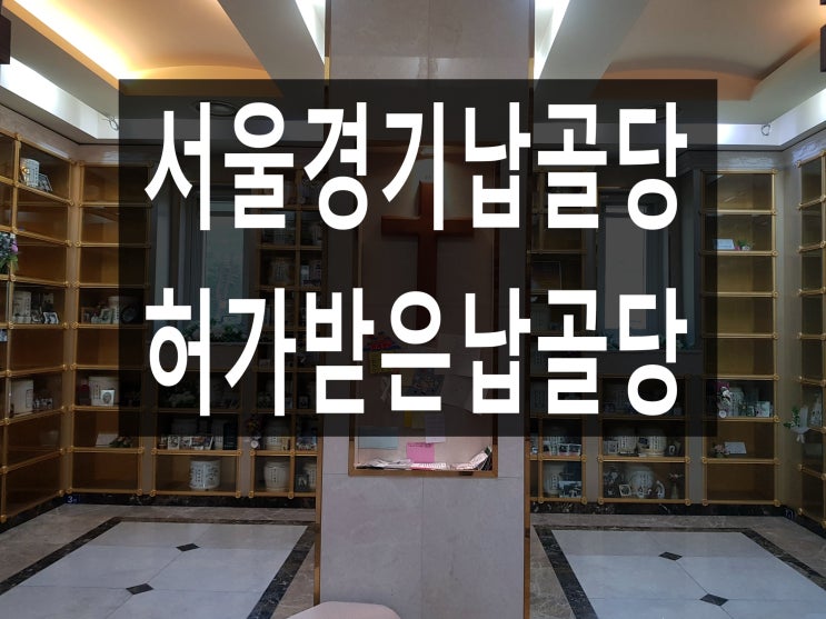  정식 허가받은 서울경기 납골당 안내드립니다.