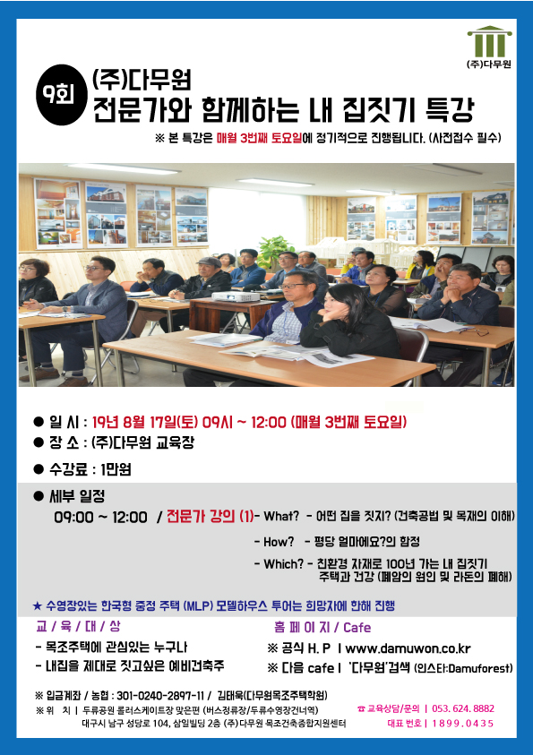  목조주택 내집짓기 전문가 특강 (대구)