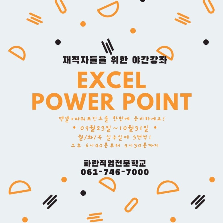 엑셀+파워포인트 재직자 과정 (9월 23일 개강!) 엑셀+파워포인트 재직자 과정 (9월 23일 개강!)