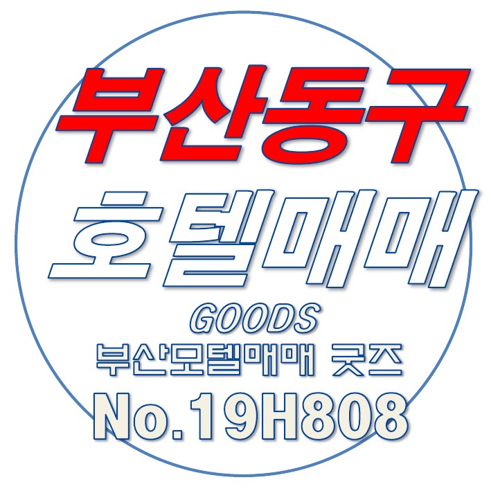  [부산호텔매매,부산모텔매매]동구 심플톤의 호텔모텔매매 19H808