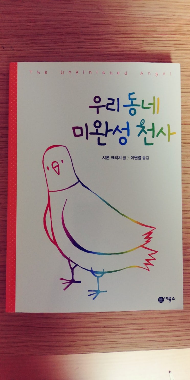  [아이와 방학보내기.책] 우리 동네 미완성 천사(샤론 크리치 저)-초등학생추천도서