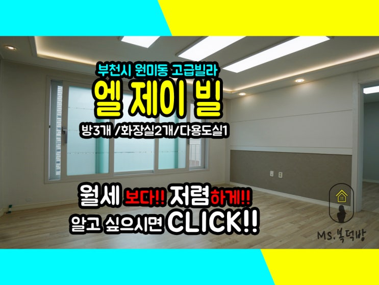  3룸전세] 부천신축빌라전세 엘제이빌 안보면 섭하지~