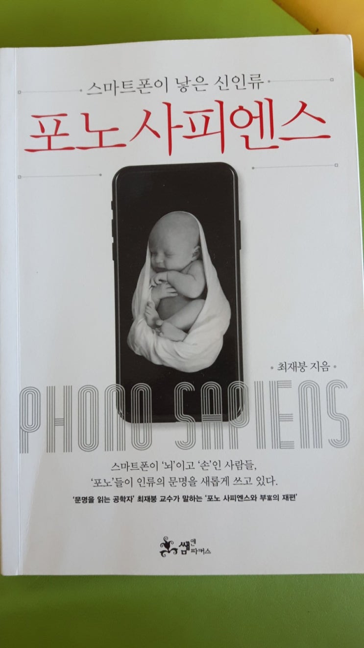  포노사피엔스/최재붕/쌤앤파커스