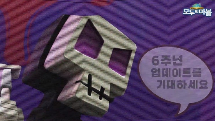  6주년 맞은 요즘 모두의마블 이야기, 이렇게 바뀐다고?