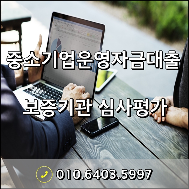 중소기업 운영자금 대출 신청 절차와 방법