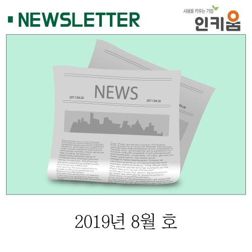  <인키움 뉴스레터 19호>