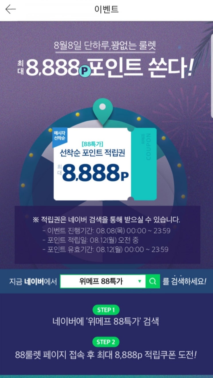  위메프 88특가 이벤트 한답니다~