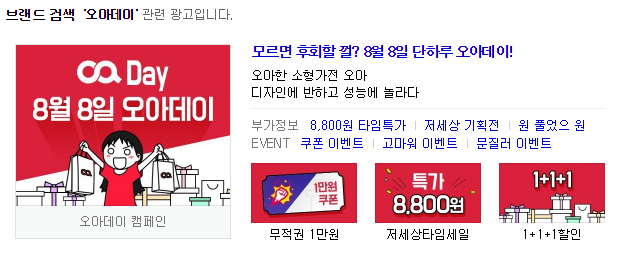  오아데이? 그게뭐지 8월8일 단하루 오아데이 소형가전 타임특가