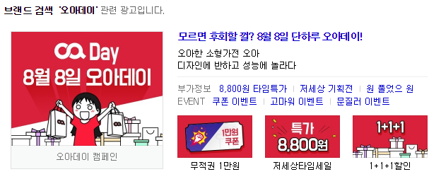 오아데이? 그게뭐지 8월8일 단하루 오아데이 소형가전 타임특가