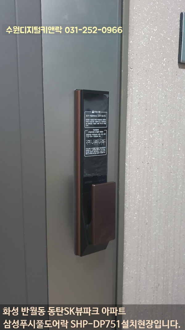  반월동도어락 동탄SK뷰파크 번호키 디자인이 마음에 쏙 드는 삼성DP751시공후기  화성디지털도어락